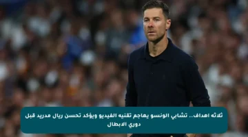 ثلاثة أهداف.. تشابي ألونسو يهاجم تقنية الفيديو ويؤكد تحسن ريال مدريد قبل دوري الأبطال